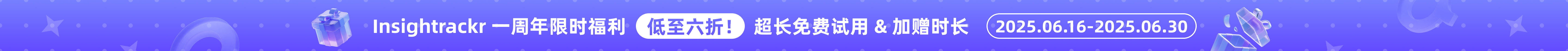 Insightrackr 一周年限时福利,低至六折!超长免费试用 & 加赠时长 2025.06.16-2025.06.30